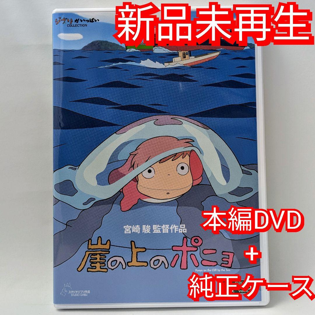 新品未再生 崖の上のポニョ デジタルリマスター版 本編 DVD - メルカリ
