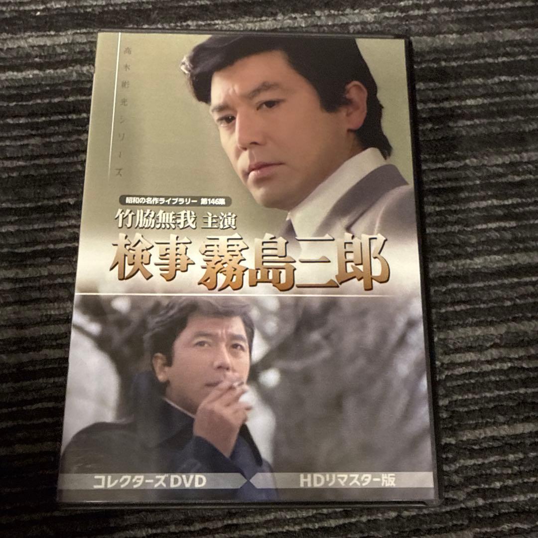 昭和の名作ライブラリー 第146集 竹脇無我主演 検事霧島三郎 コレクターズD… 楽天市場】竹脇無我主演 検事霧島三郎 コレクターズDVD 昭和の名作