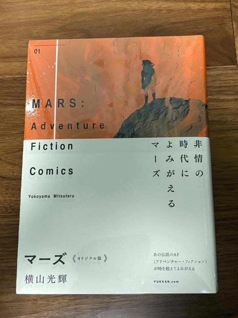 ★値下げ★新品未開封　横山光輝　マーズ《オリジナル版》 (1-3巻 全巻)