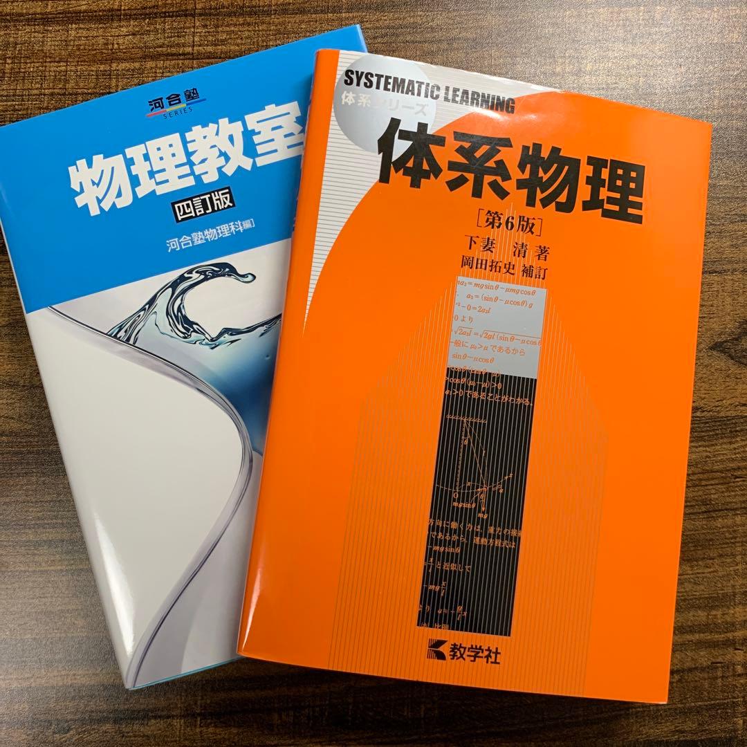 体系物理・物理教室 - メルカリ