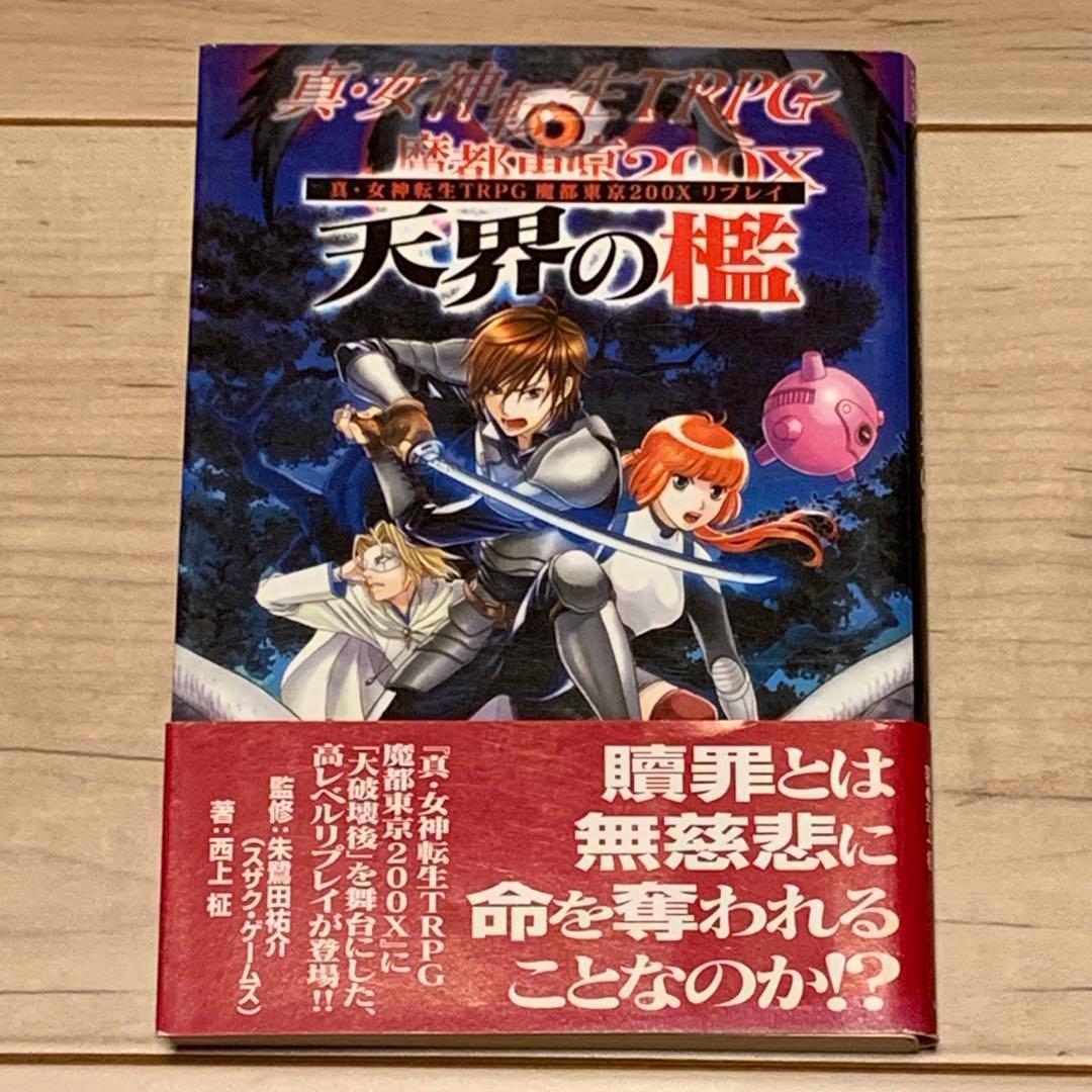 初版帯付 真・女神転生TRPG 魔都東京200X リプレイ 天界の檻 JIVE刊