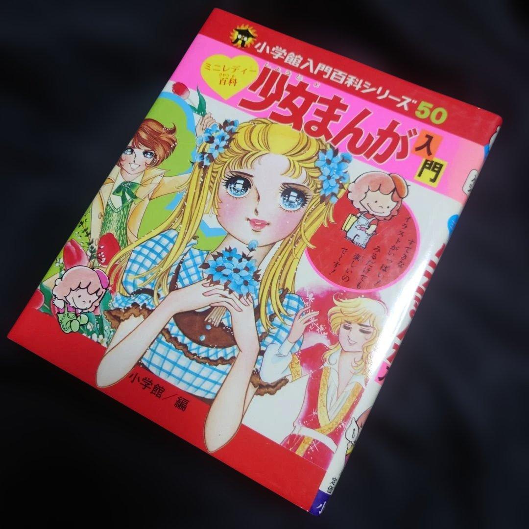 小学館入門百科シリーズ ミニレディー百科 少女まんが入門 - メルカリ