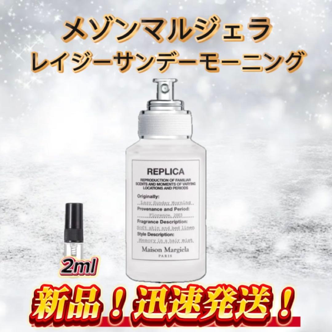 メゾンマルジェラ レイジーサンデーモーニング お試しボトル - メルカリ