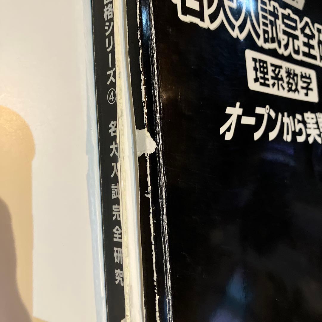 希少 これが出る！名大入試完全研究 理系数学 オープンから実戦へ 名大