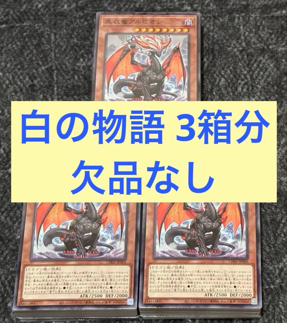 遊戯王 クロニクルデッキ 白の物語 3箱 欠品なし ストラクチャーデッキ