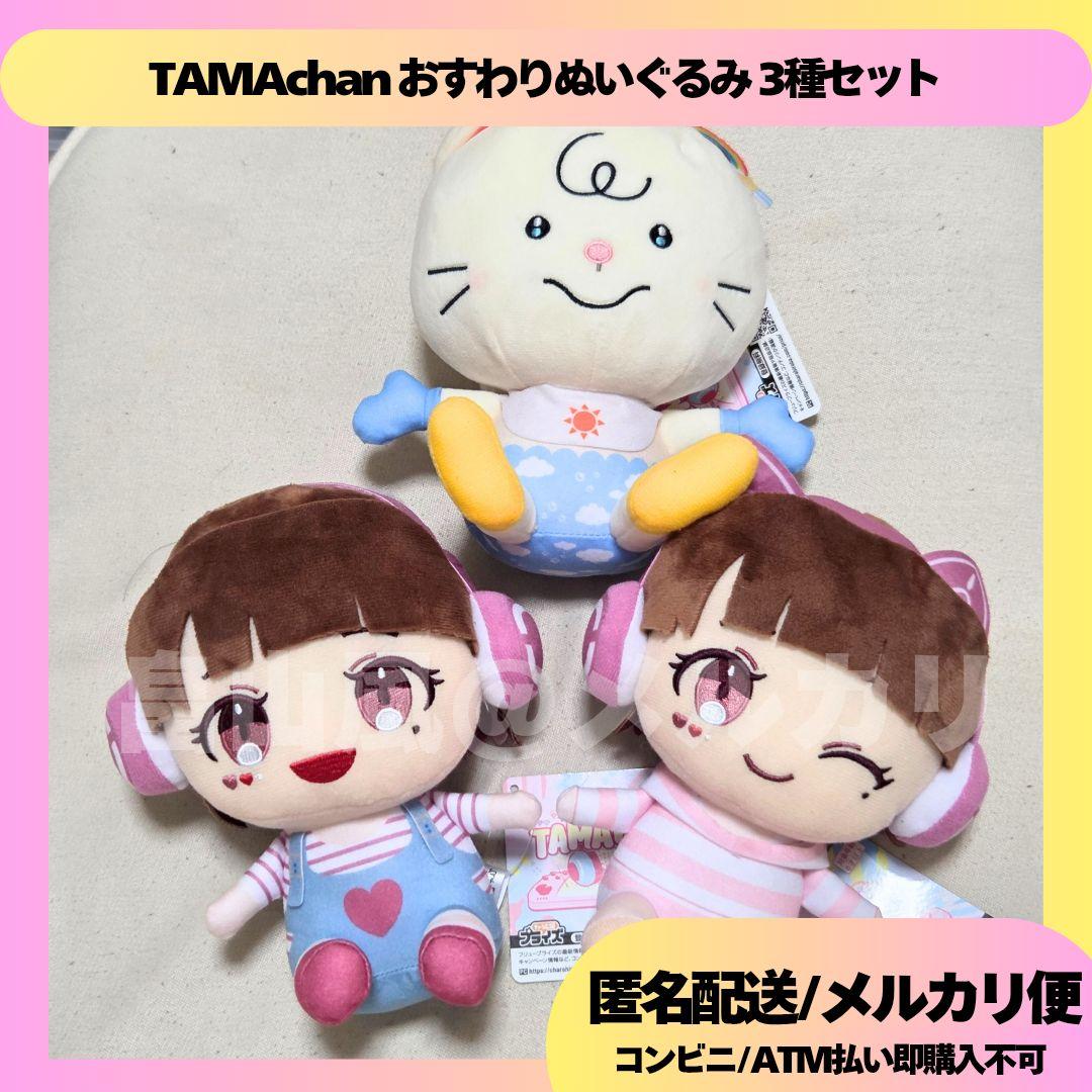 TAMAchan おすわりぬいぐるみ 全3種類セット たまちゃん - メルカリ