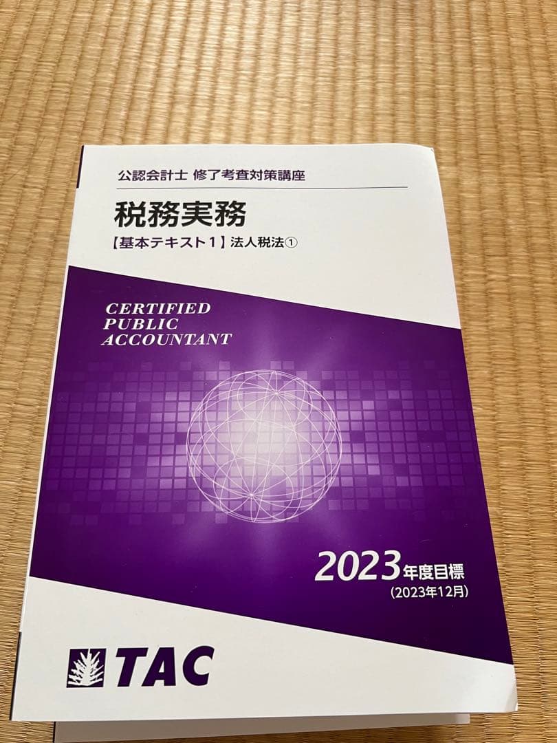 TAC公認会計士修了考査2023年租税法テキスト