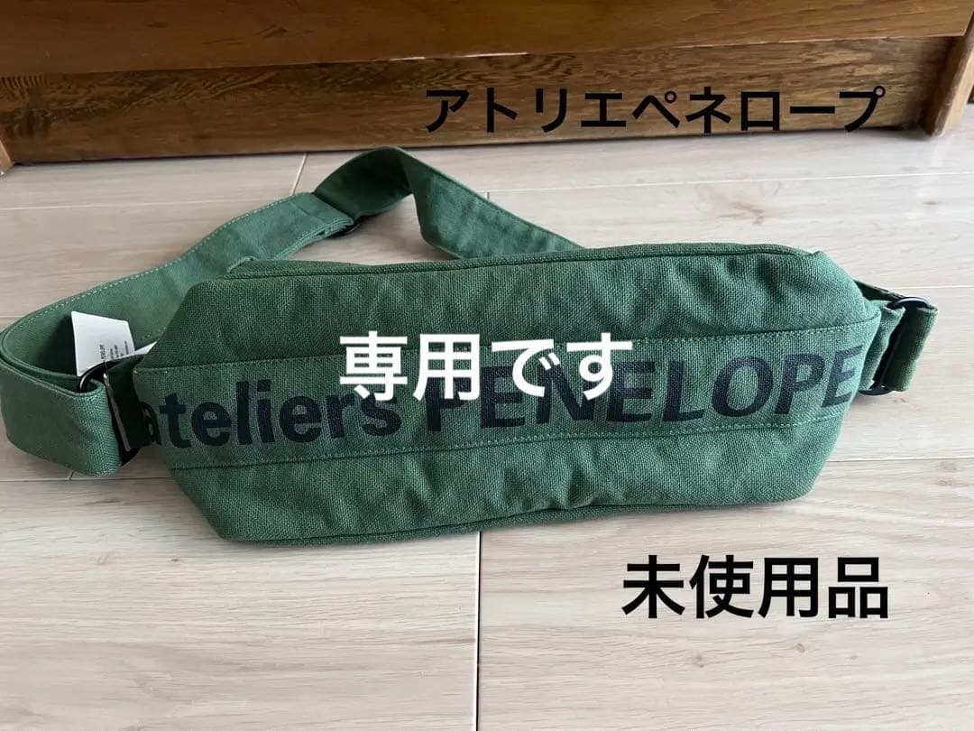 “アトリエペネロープ”パン・グリーン・未使用品 8 Pan - ateliers PENELOPE | ONLINE SHOP