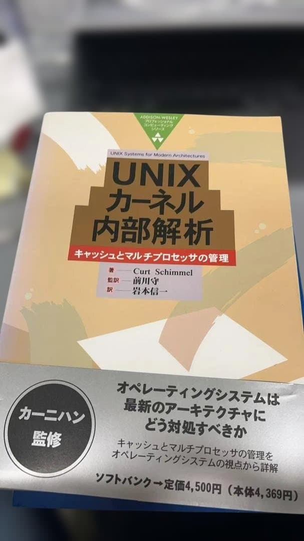 UNIXカーネル内部解析 Curt Schimmel 前川守 監訳 ソフトバンク
