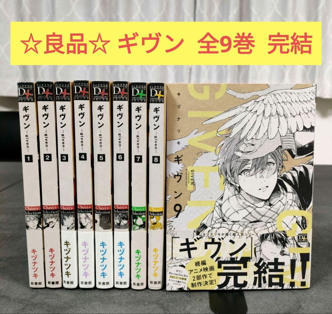 ☆良品☆ ギヴン 1-9巻 全巻セット まとめ売り キヅナツキ - メルカリ