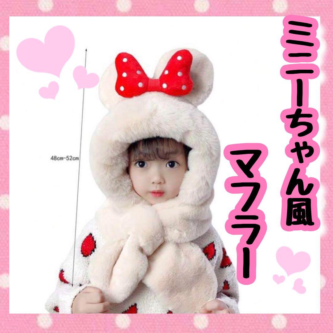 ミニーちゃん ファンキャップ マフラー ディズニー ホワイト リボン