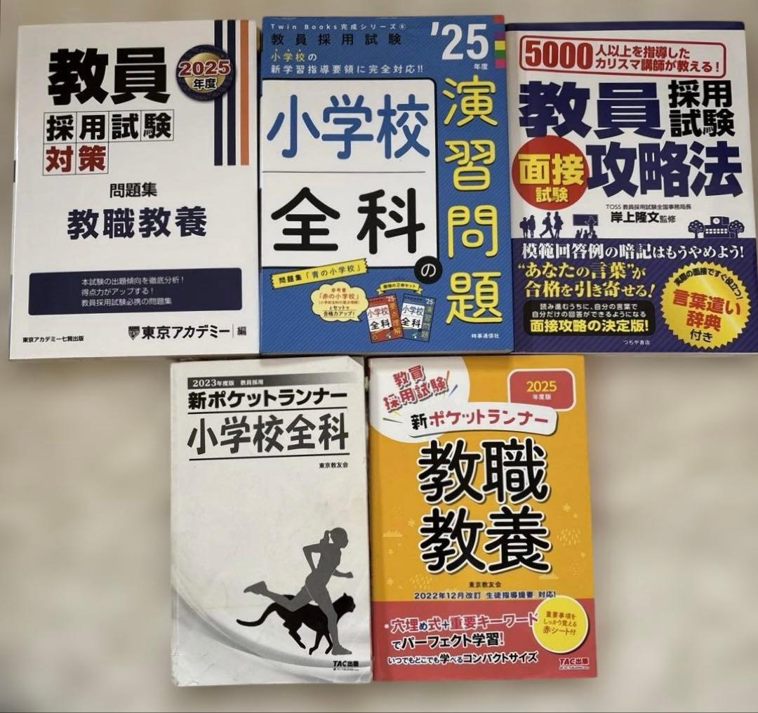 教員採用試験対策 参考書セット - メルカリ