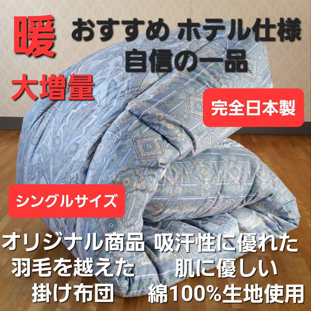 暖 ホテル仕様 大増量 掛布団 シングル 羽毛を越えた素材 清潔 日本製 BL③ 暖 ホテル仕様 大増量 掛布団 シングル 羽毛を越えた素材 清潔 日本製