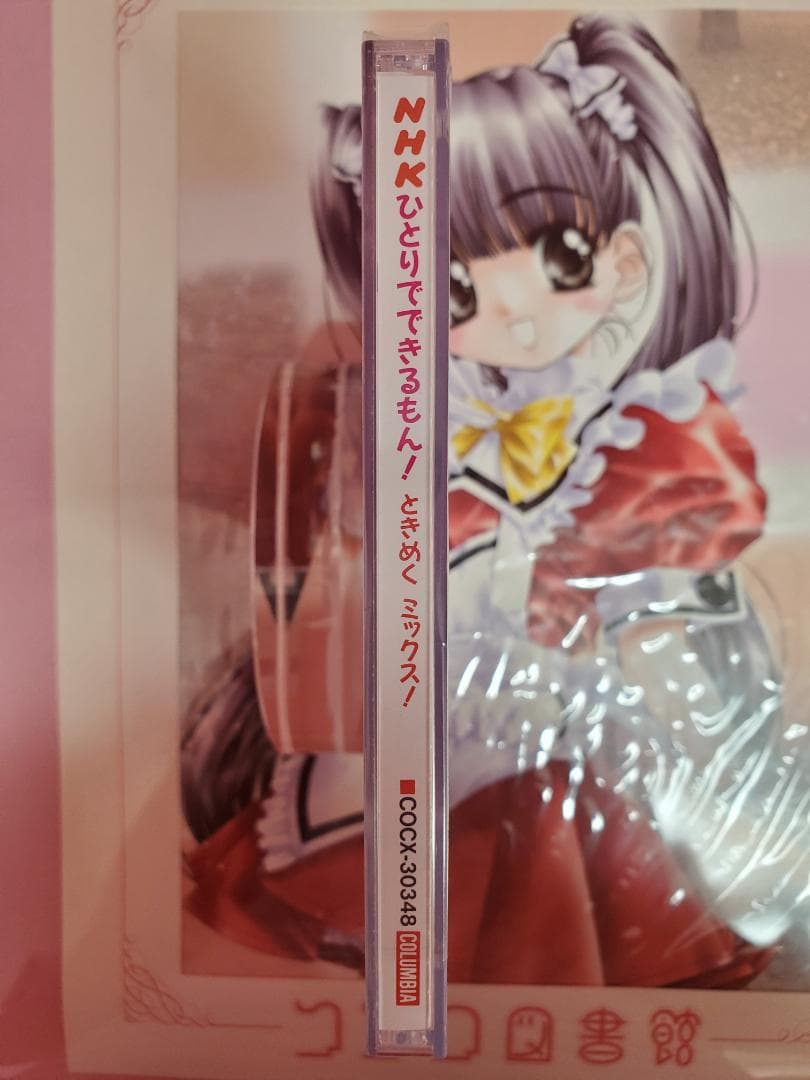 ひとりでできるもん！ ときめくミックス NHK - メルカリ