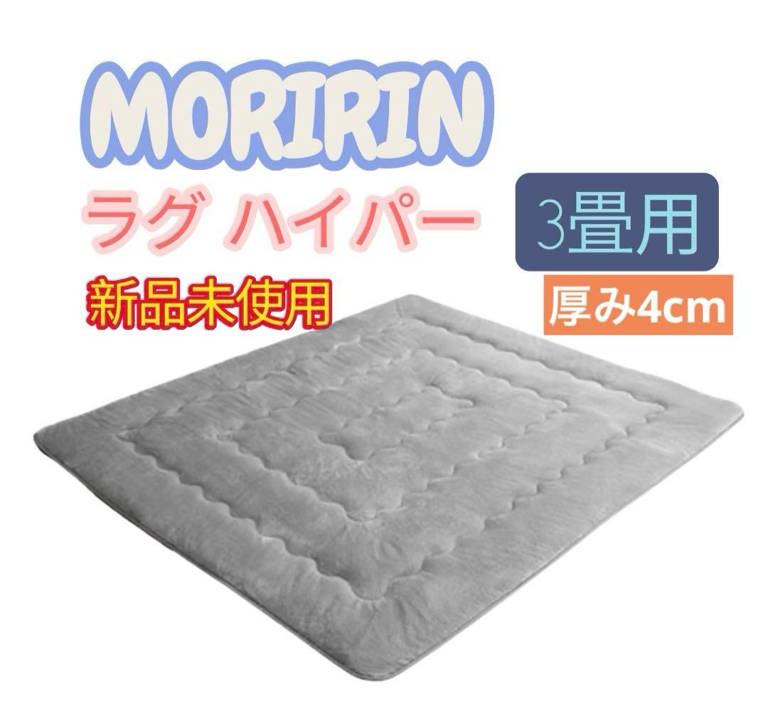【未使用】モリリン ラグハイパー 3畳用 グレー☆JWR11C モリリン インテリア あったか6層ラグハイパー 3畳用 ブラウン JWR11B