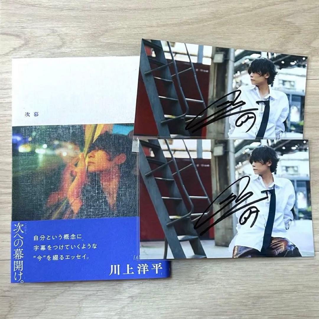 川上洋平 次幕 直筆サイン入りポストカード付き（2枚） ［Alexandros