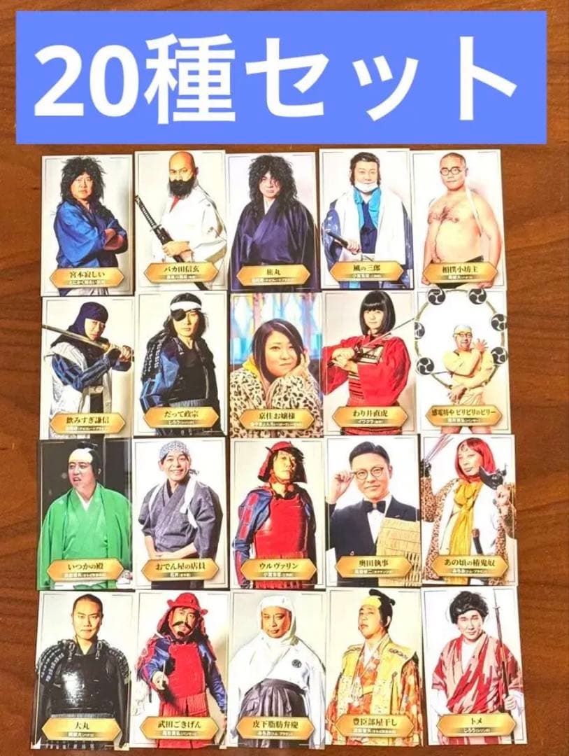 有吉の壁 アドリブ大河「面白城の18人」第1入場特典 フォトカード20種