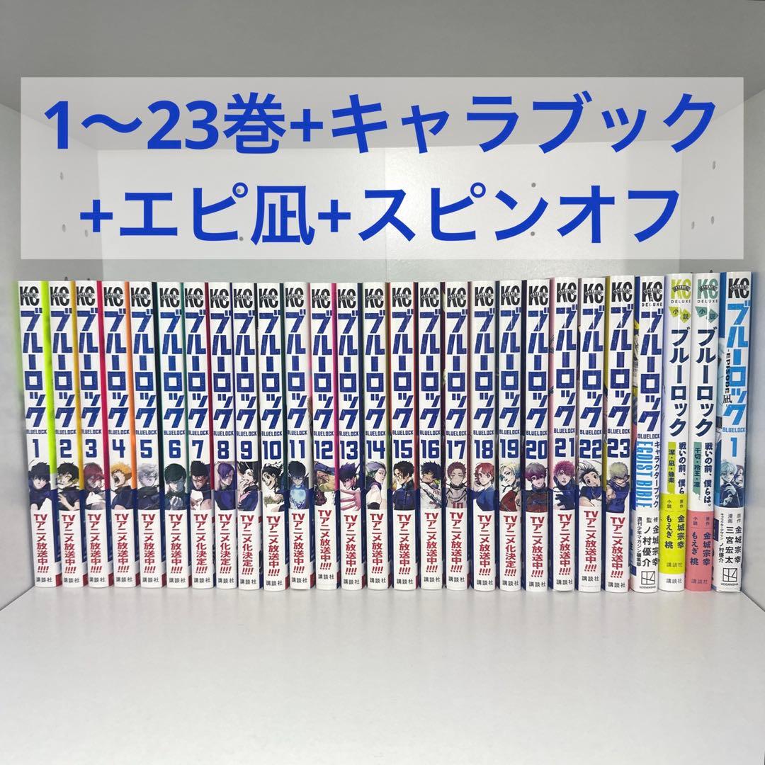 ブルロ ブルーロック 全30巻 全巻 セット エピソード凪 キャラクター