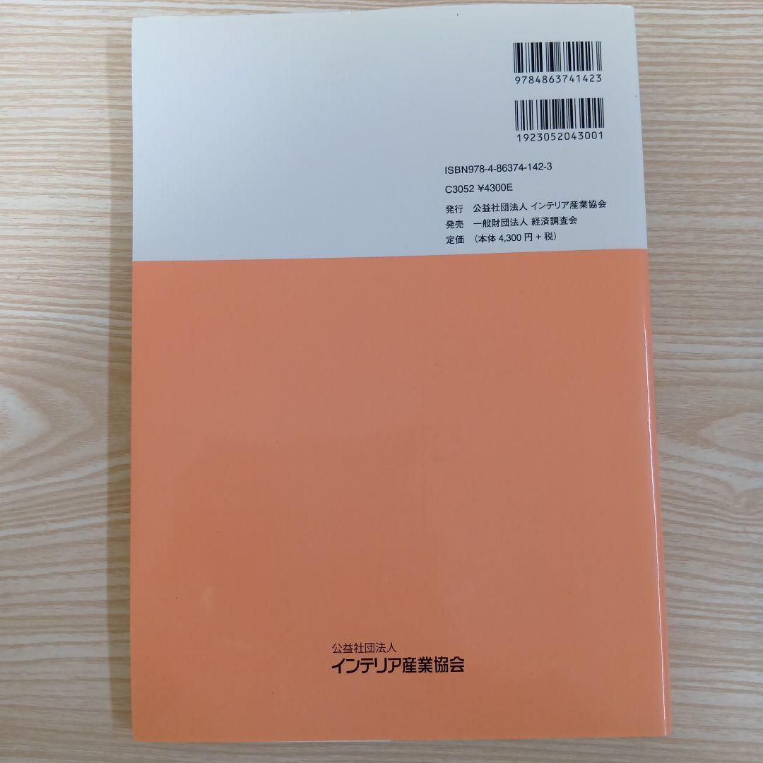 インテリアコーディネーターハンドブック 統合版 上・下 - メルカリ