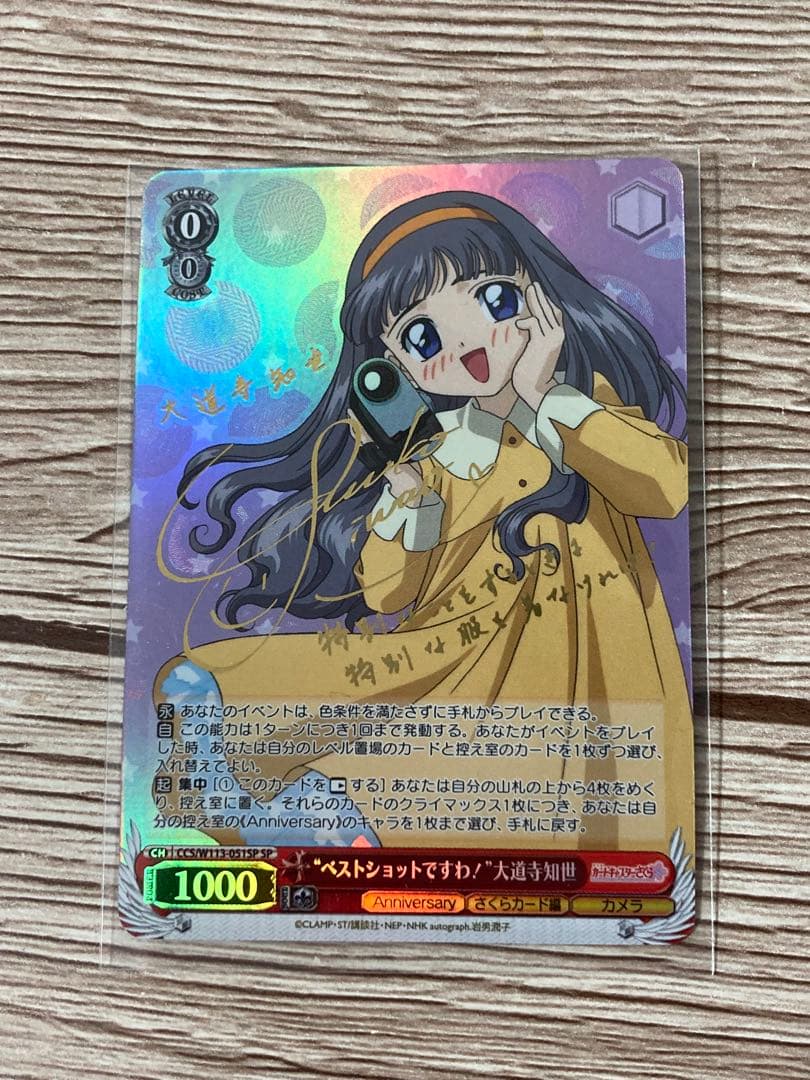 SP ベストショットですわ 大道寺知世(サイン入り) PSA10