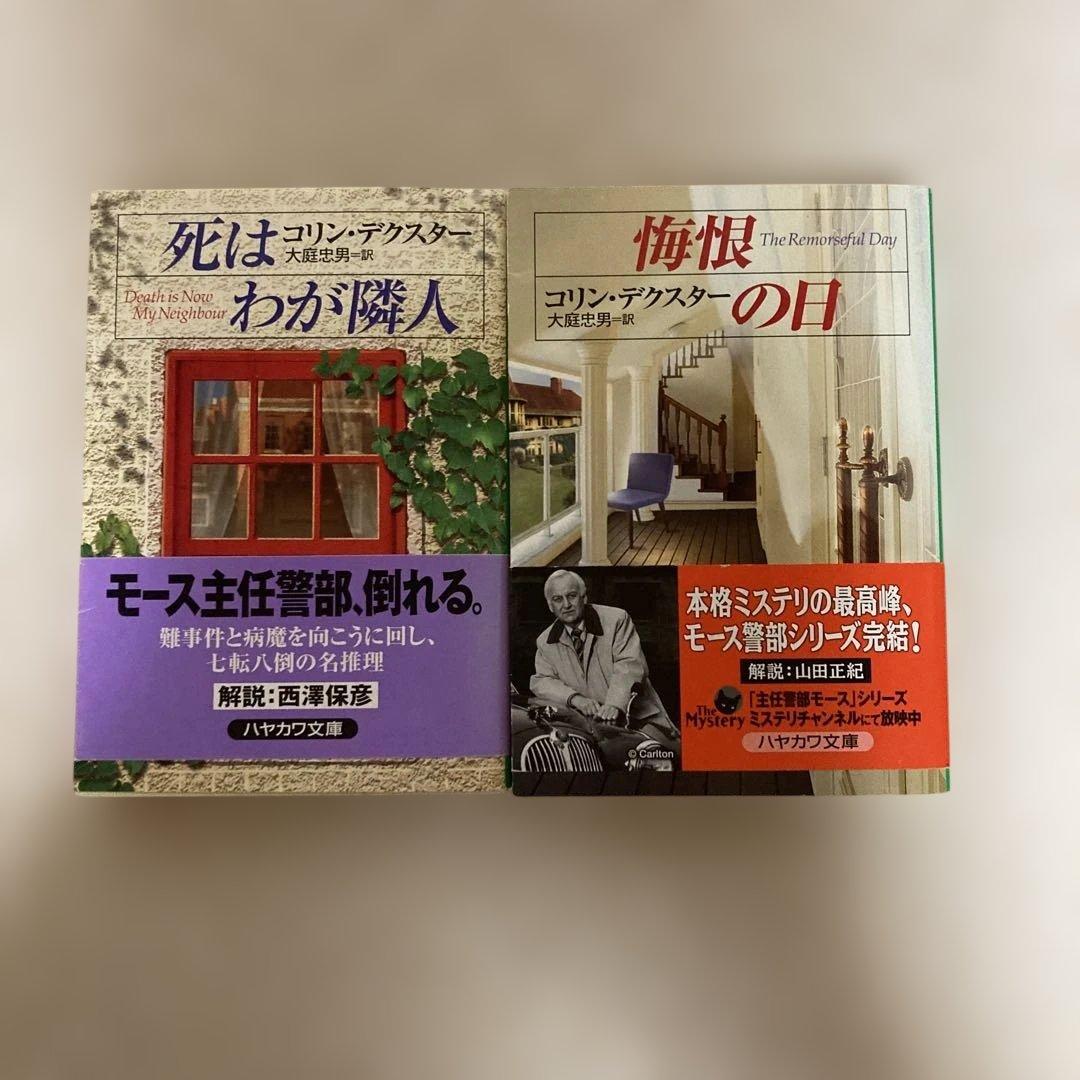 コリン・デクスター著 モース警部シリーズ ハヤカワ文庫全14巻 - メルカリ