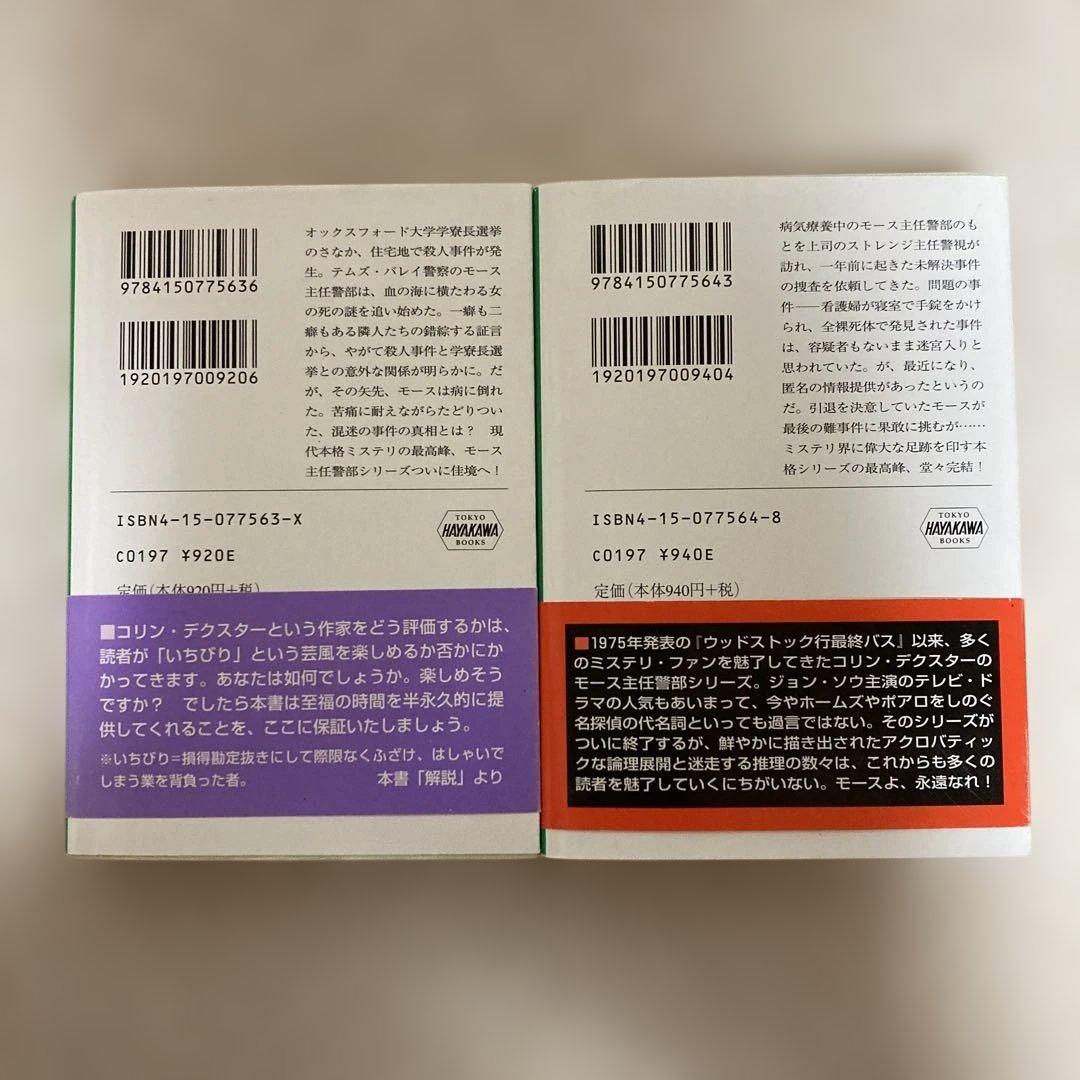 コリン・デクスター著 モース警部シリーズ ハヤカワ文庫全14巻 - メルカリ