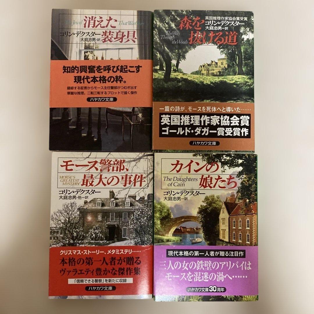 コリン・デクスター著 モース警部シリーズ ハヤカワ文庫全14巻 - メルカリ