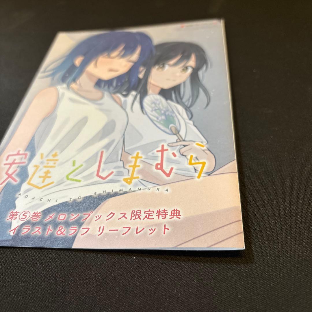 安達としまむら 第5巻 メロンブックス特典リーフレット - メルカリ