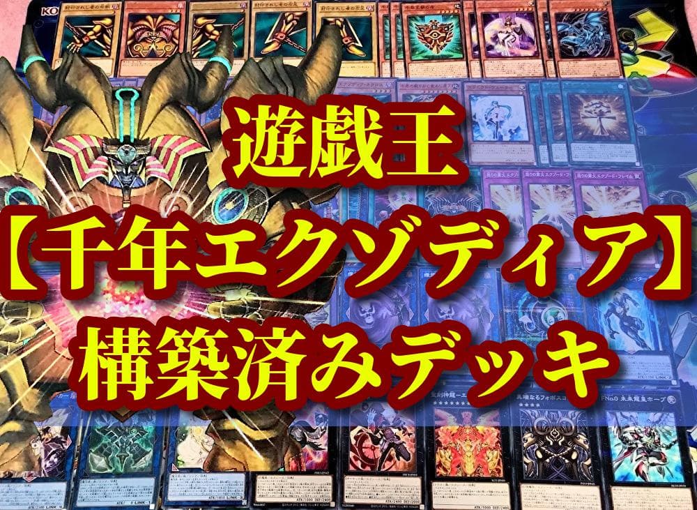 遊戯王 まとめ売り「千年 エクゾディア」構築済みデッキ40枚+EX15枚
