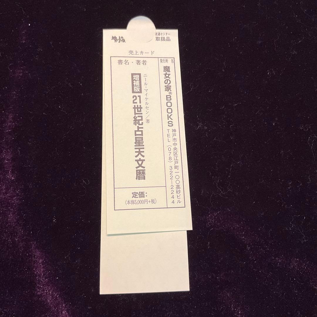 21世紀占星天文暦 : 2001-2050A.D. : 日本標準時間 : at…の通販はau