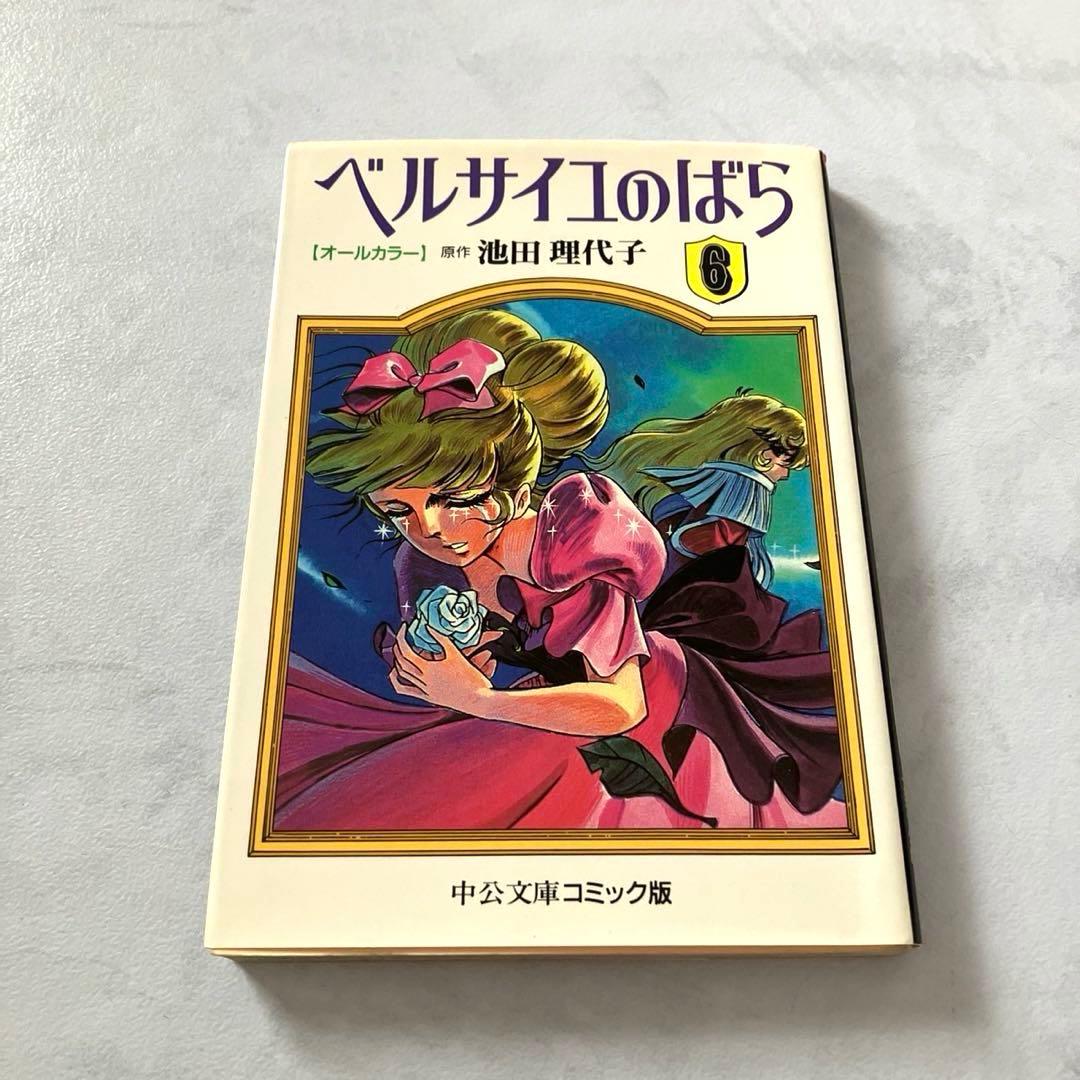 3冊セット】ベルサイユのばら : オールカラー 1、4.、6 - メルカリ