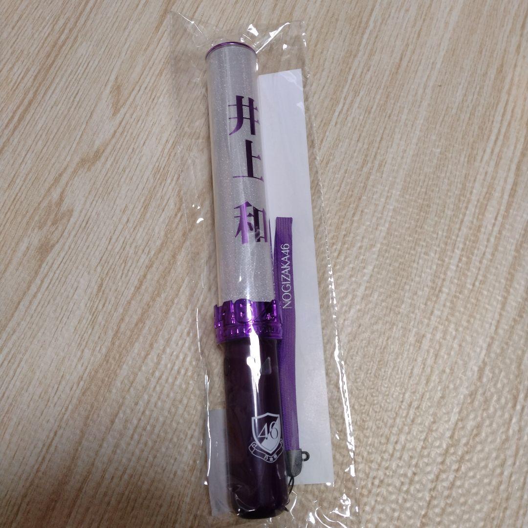 井上和 1本 乃木坂46 個別スティックライト ペンライト サイリウム