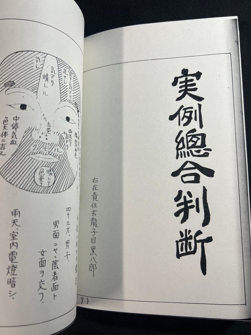 車人形法奥伝」八木観相塾蔵版 入手困難本◇観相 人相 目黒