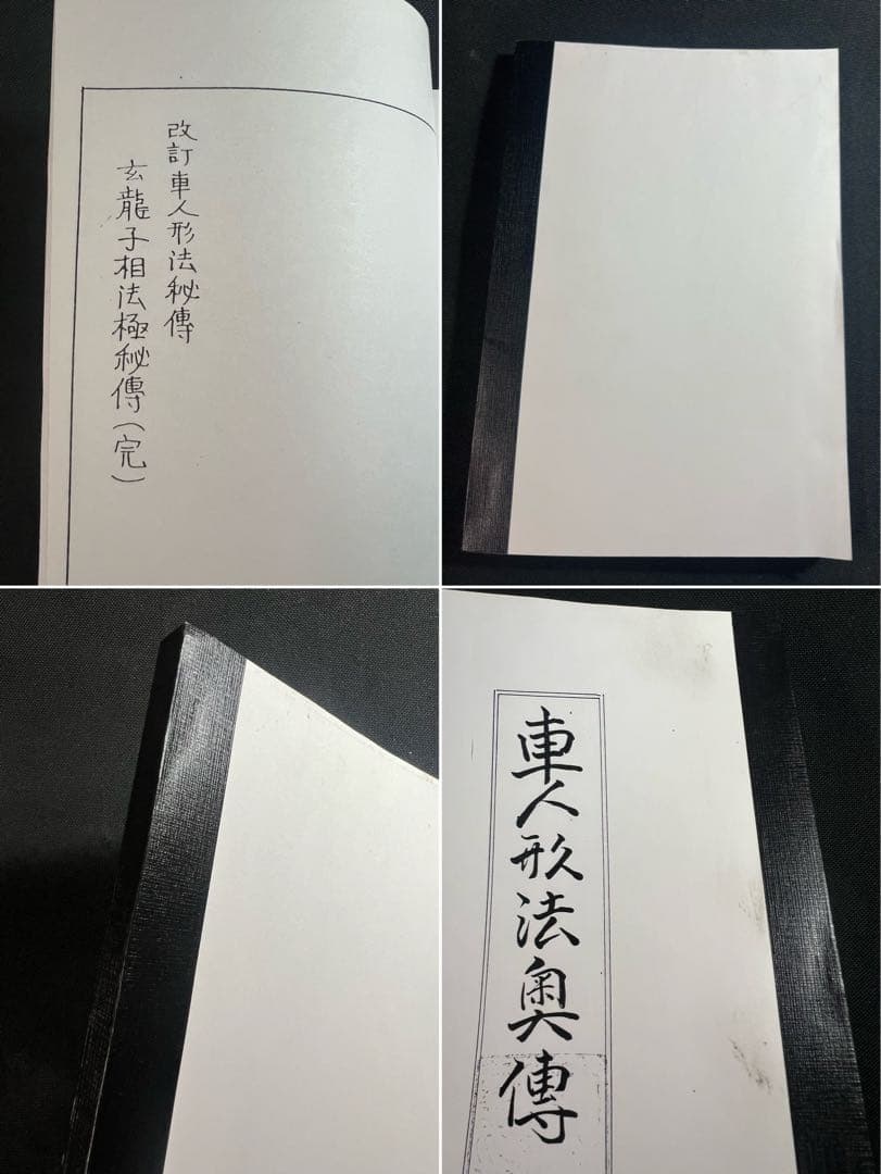 車人形法奥伝」八木観相塾蔵版 入手困難本◇観相 人相 目黒