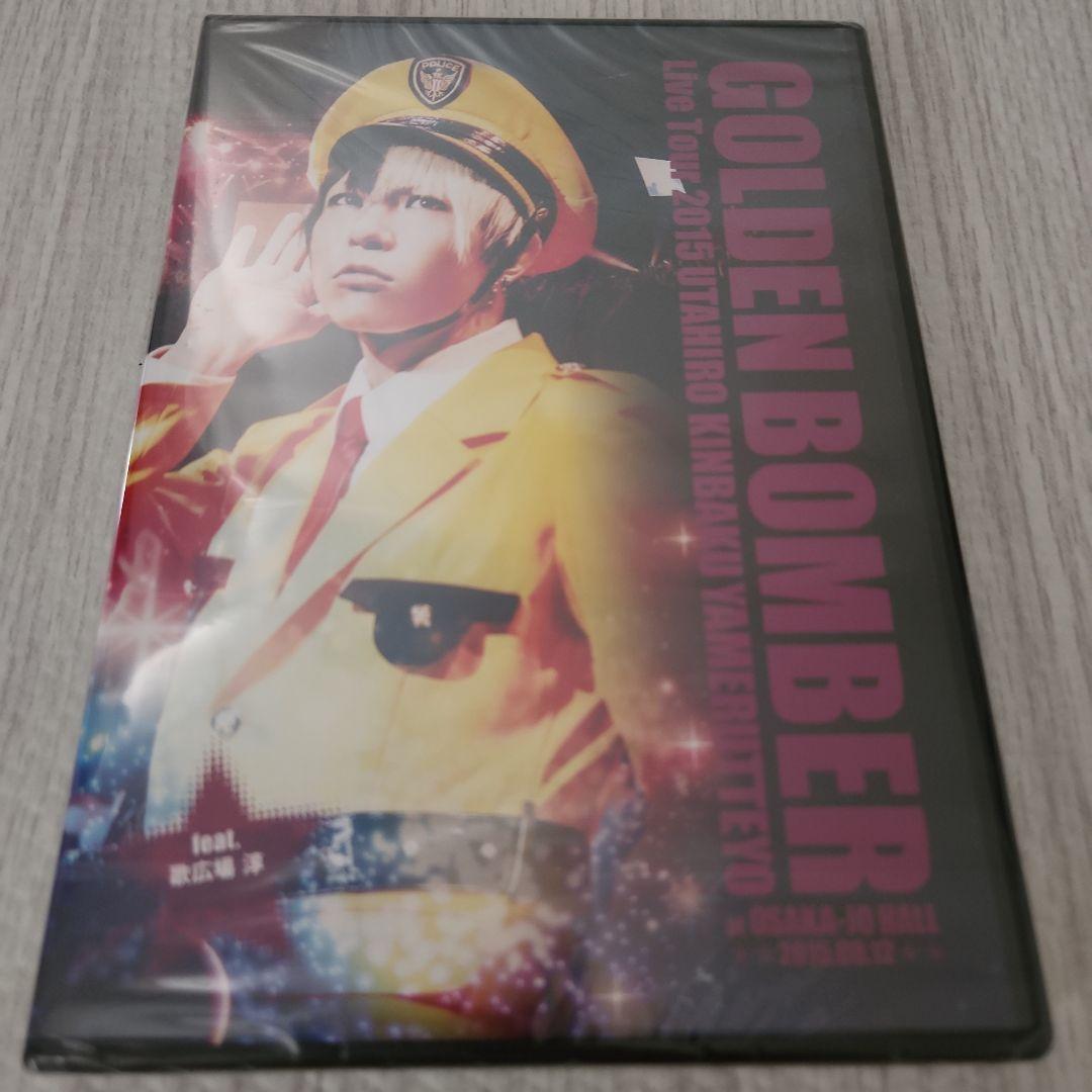 新品未開封】ゴールデンボンバー DVD feat.歌広場淳 まとめ売り - メルカリ