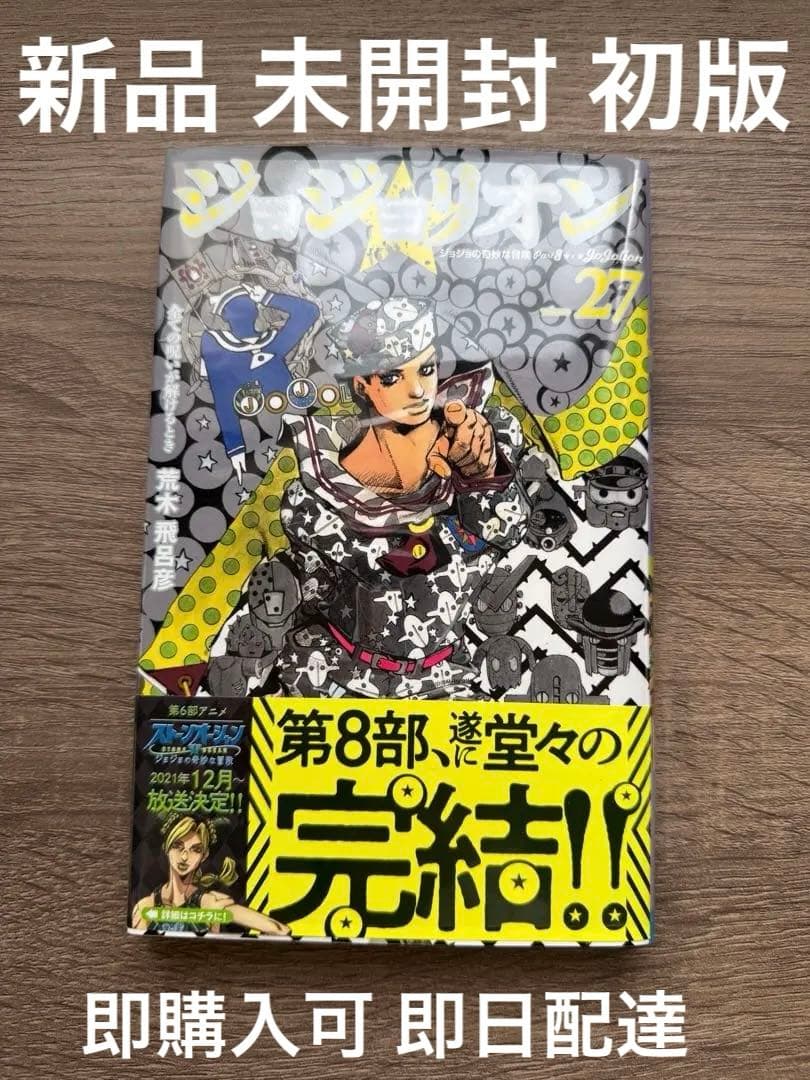 美品 超レア ジョジョリオン第27巻 未開封 初版 ジョジョリオン 27 (ジャンプコミックス) | 荒木 飛呂彦 |本 | 通販