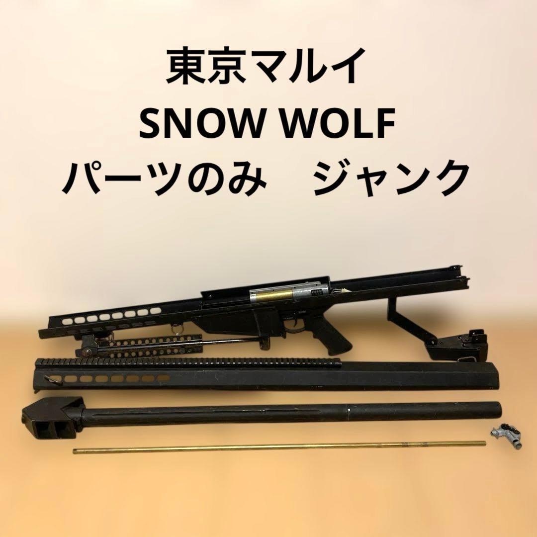 東京マルイ  WOLF バレット スノーウルフ ジャンク パーツ 店内全品5％OFFクーポン】スノーウルフ・M82/M107 バレット用500連