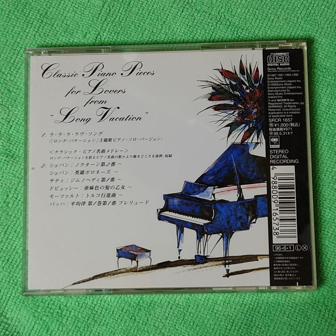 ロングバケーションCD4種類【超絶レア】【多分廃盤絶版】