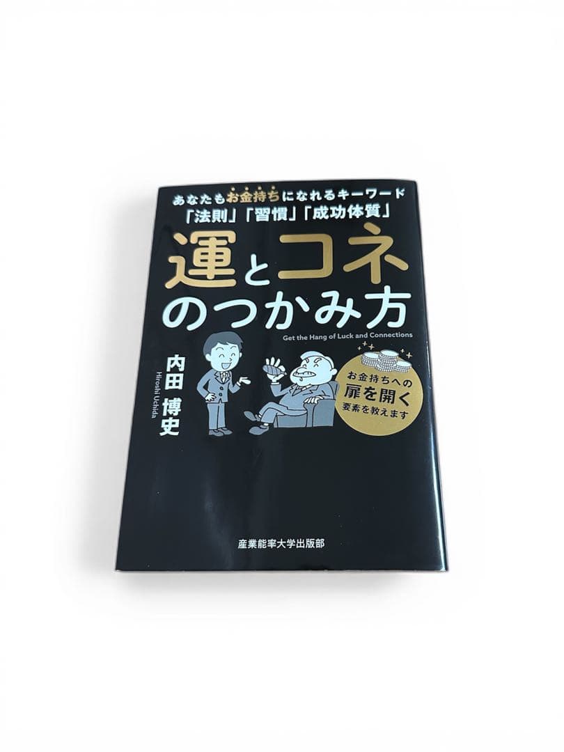 運とコネのつかみ方 内田博史 - メルカリ