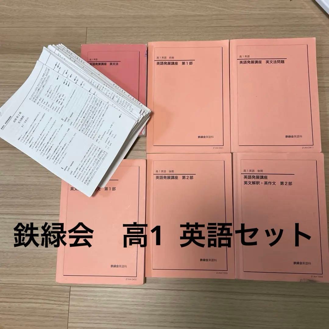 鉄緑会　高1 英語 鉄緑会 高1英語発展講座 【英文解釈・英作文】 - メルカリ