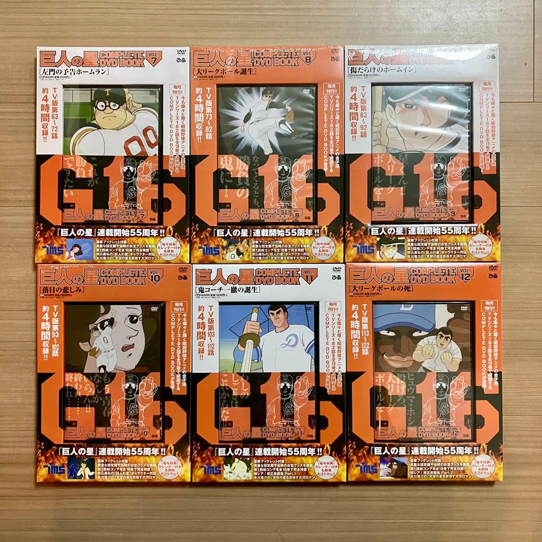 【希少】新品・未開封 巨人の星COMPLETE DVD BOOK 全18巻