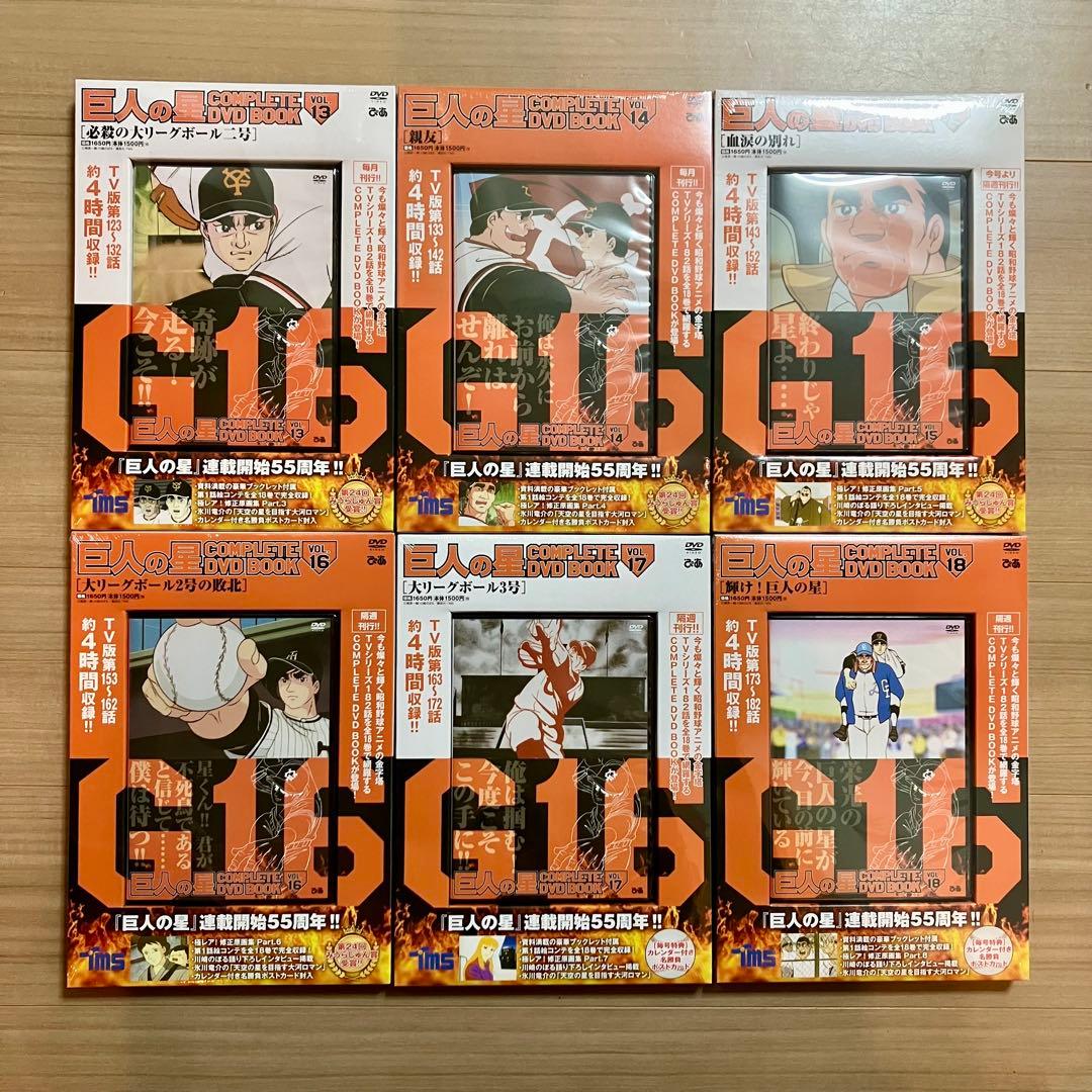 【希少】新品・未開封 巨人の星COMPLETE DVD BOOK 全18巻