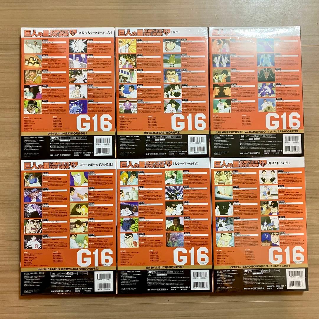 【希少】新品・未開封 巨人の星COMPLETE DVD BOOK 全18巻