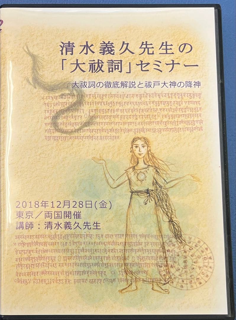 清水義久先生の「大祓詞」セミナー DVD 希少です 清水義久先生の「大祓詞」セミナー DVD 希少です 清水義久先生の「大祓詞」