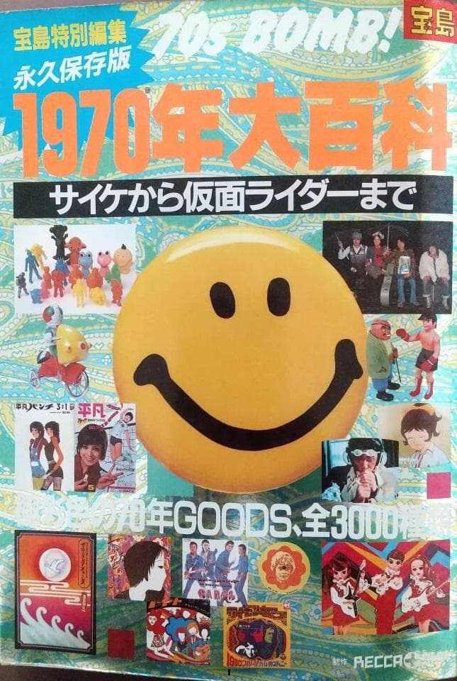 超激レア】宝島特別編集永久保存版「1970年大百科」 - メルカリ