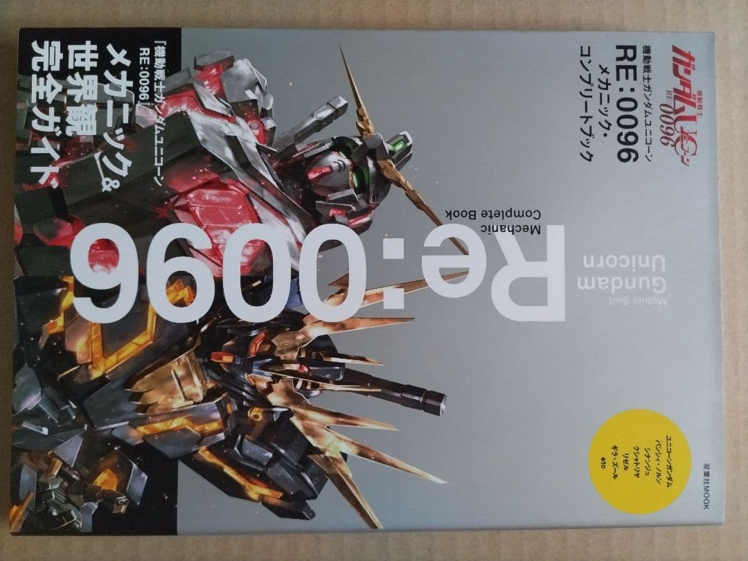機動戦士ガンダム U C RE:0096 メカニック•コンプリートブック - メルカリ