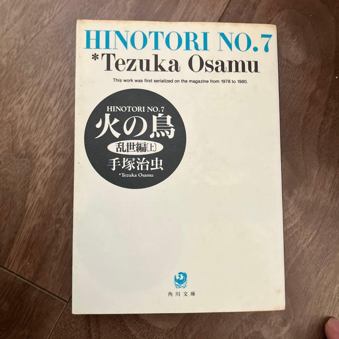 火の鳥 全13巻セット 手塚治虫 角川文庫版 - メルカリ