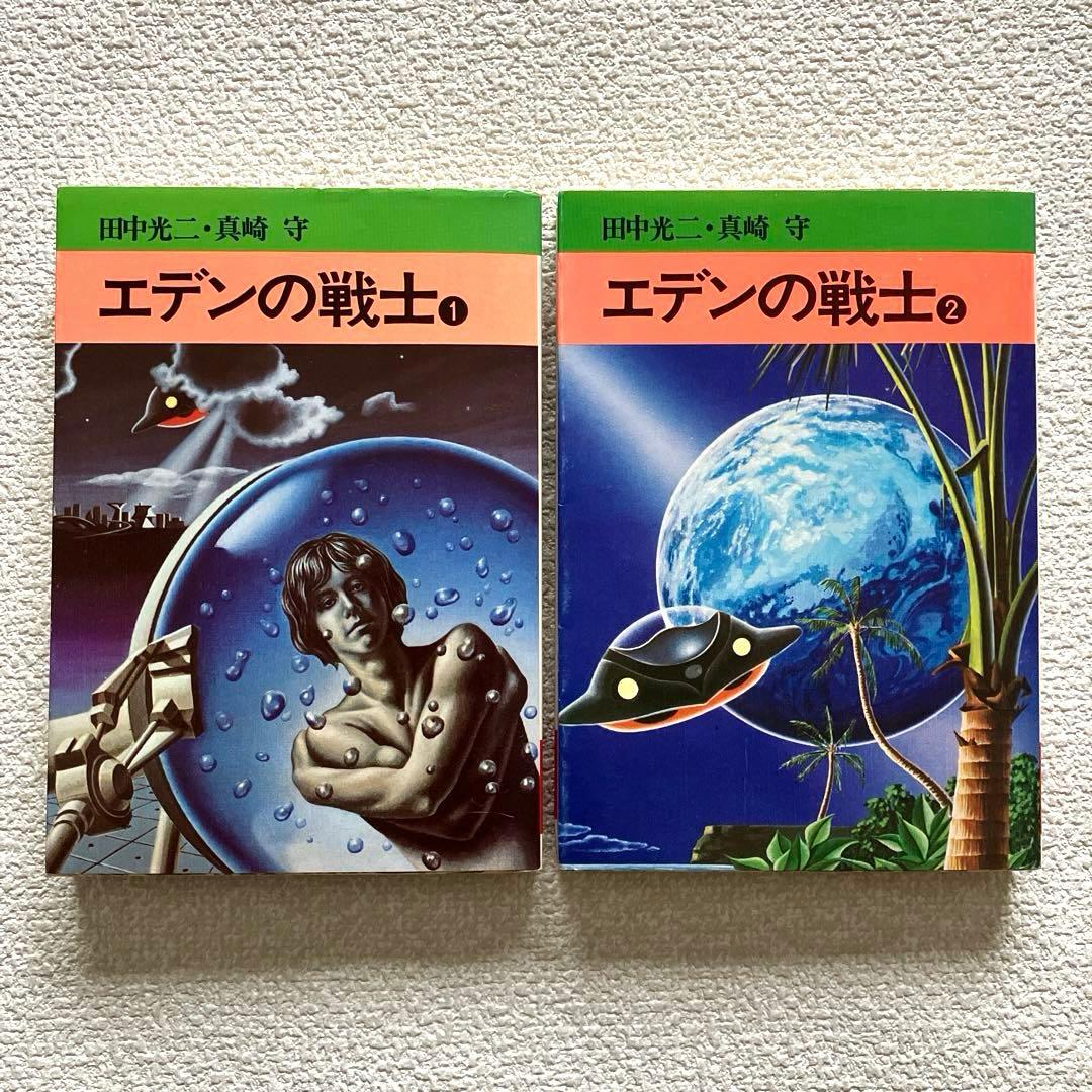 エデンの戦士　全巻　田中光二 / 真崎守　文庫版 エデンの戦士」全2巻 (田中光二・真崎守) - メルカリ