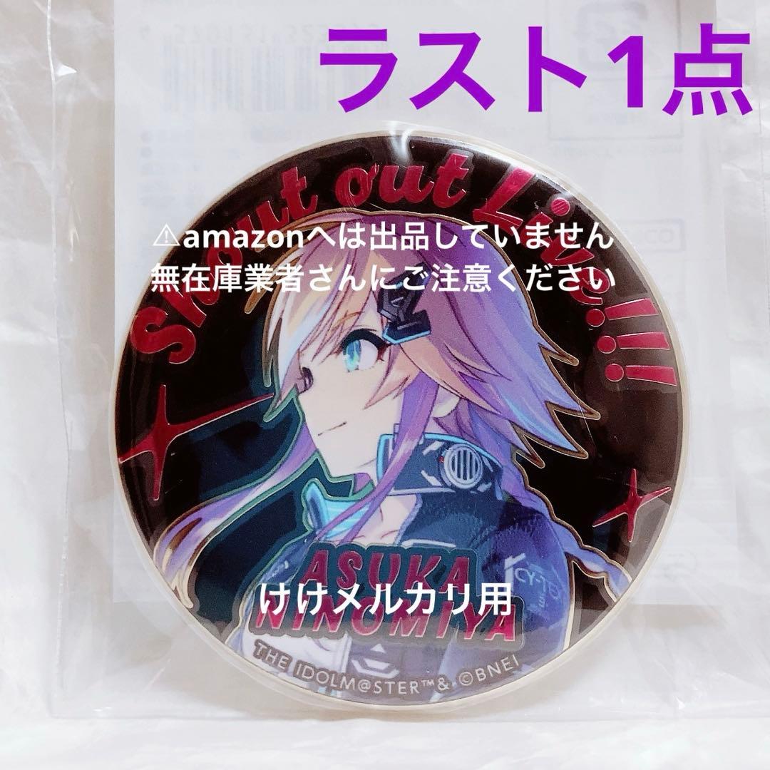 二宮飛鳥 公式メタル缶バッジ Shout out Live 限定品 未開封 - メルカリ