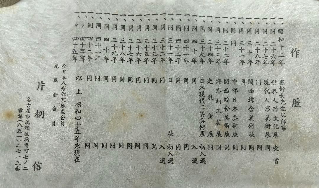 片桐信作　芽 　土人形　名古屋人形作家　片桐　信　人間国宝　堀柳女師事